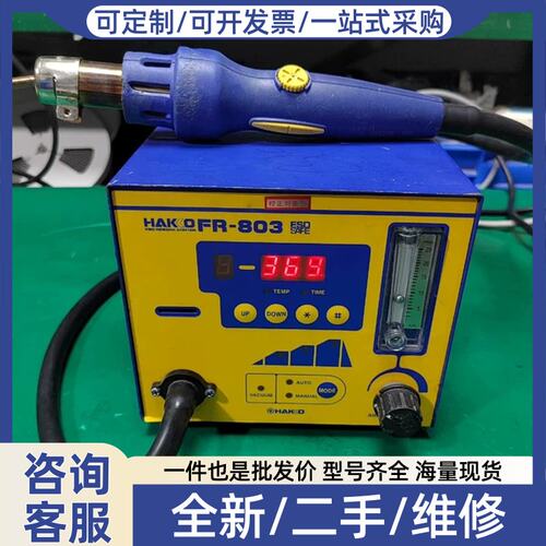 议价议价白光 HAKKO 热风枪 FR-803