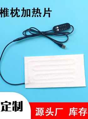 5V加热片艾灸颈椎枕头专用发热片USB调温开关针刺棉无纺布发热芯