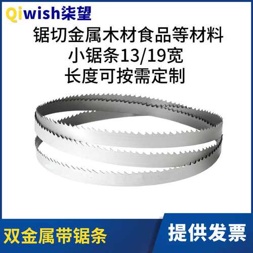 小带锯条13mm宽切割金属木材食品双金属带锯条19mm宽带锯机小锯条