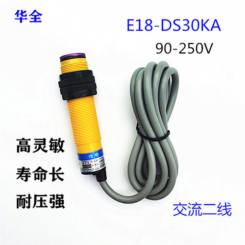 M18漫反射光电开关E18-DS30KA交流二线常开AC36V220V红外线传感器