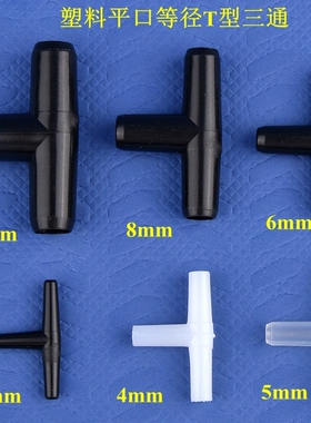 黑色平口T型三通接头 塑料等径三通连接器水族气泵软管宝塔适配器