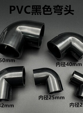 黑色PVC给水弯头胶粘水管直角弯鱼缸底滤过滤箱管道90度转角配件