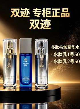 双迹水肽乳臻奢焕颜套盒多肽精粹水正品面部护肤品水乳套装