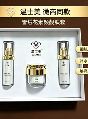温士美官方正品雪绒花三件套提亮肤色门店直发