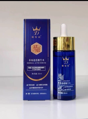 德皙妮草本痘精华水净颜平衡水油收缩(刮码刮码发货)送小样1支