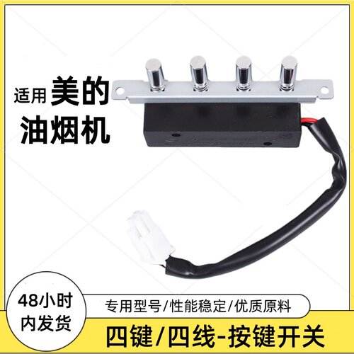 美的抽油烟机配件四键按键CXW-200-DT101/DT102DJ101按钮琴键开关
