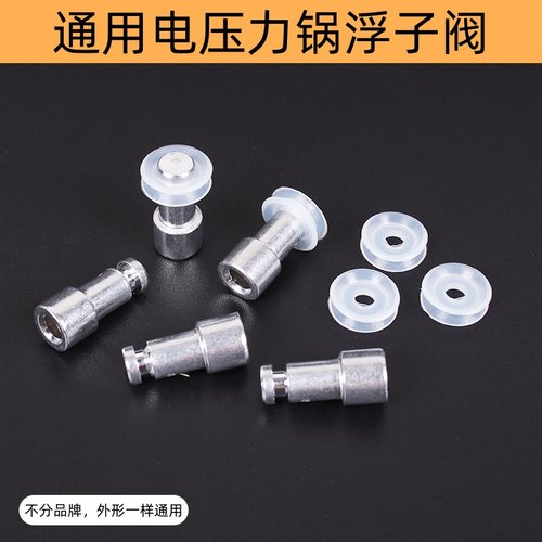 适用半球电压力锅配件浮子阀止开阀密封圈减压阀阀芯锅盖小孔气阀 - 封面