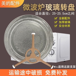 美的微波炉玻璃转盘M1-L213B/211A/213C内托盘蒸盘平底新款25.5cm