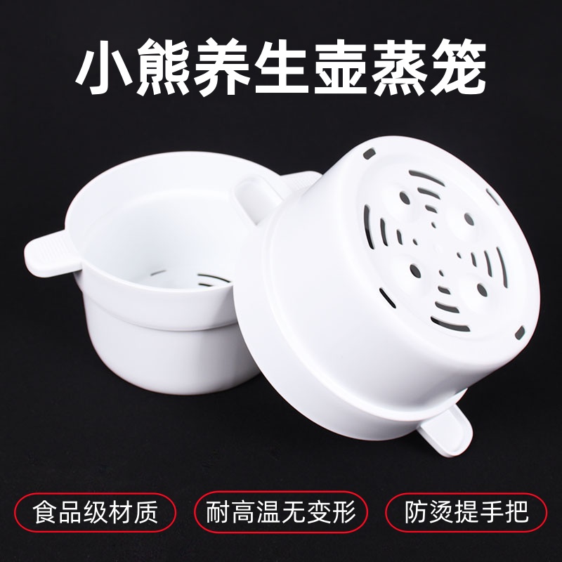 通用小熊养生壶蒸笼YSH-C18Z5/C18Z7/SH-A15W6/D15Y1蒸屉蒸架配件