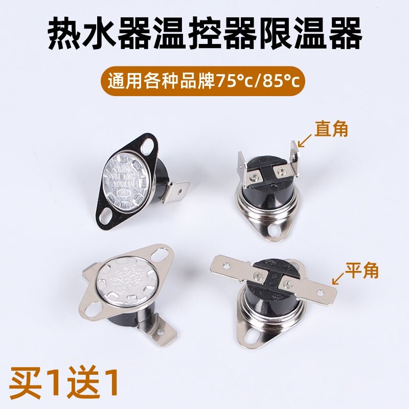 燃气热水器温控器75限温器自动控制配件大全85开关通用家用防干烧