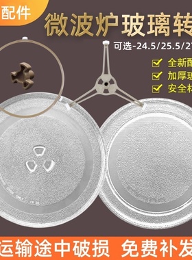 适用美的微波炉玻璃转盘17/20/21/22/23L升托盘直径24.5cm25.5CM