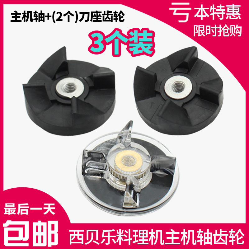 西贝乐料理机豆浆机榨汁机配件4角连接轴刀座刀盘齿轮上下离合器