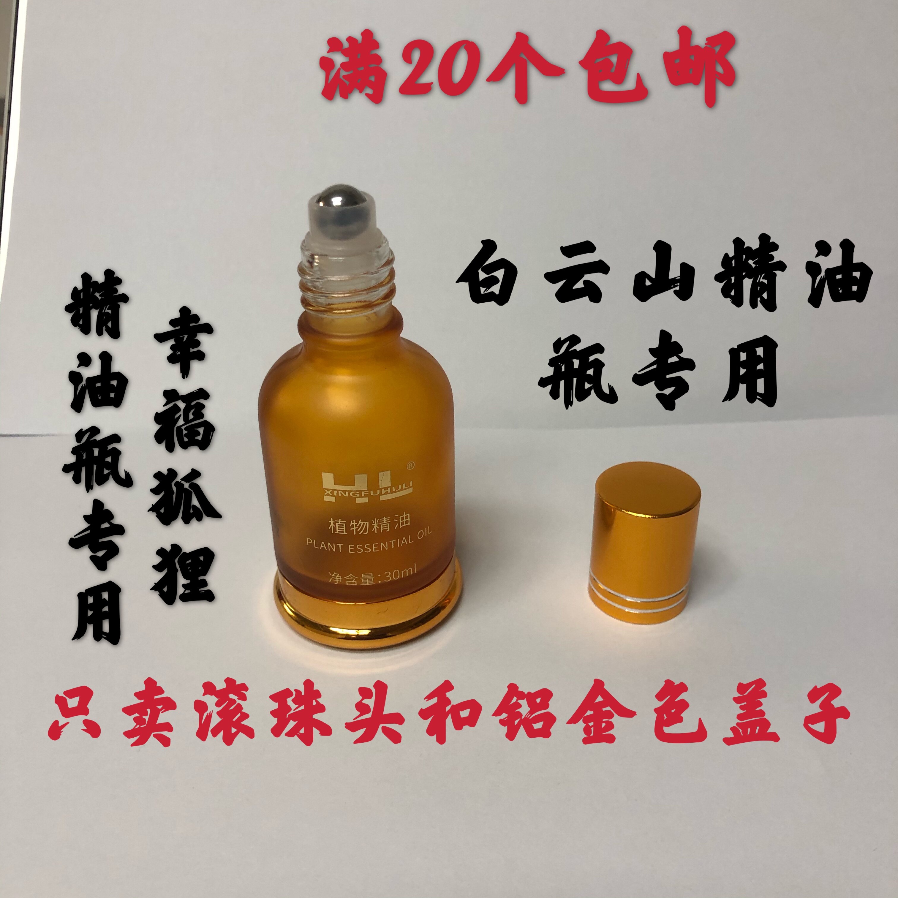 幸福狐狸植物精油滚珠头精油只卖钢珠头和铝盖子