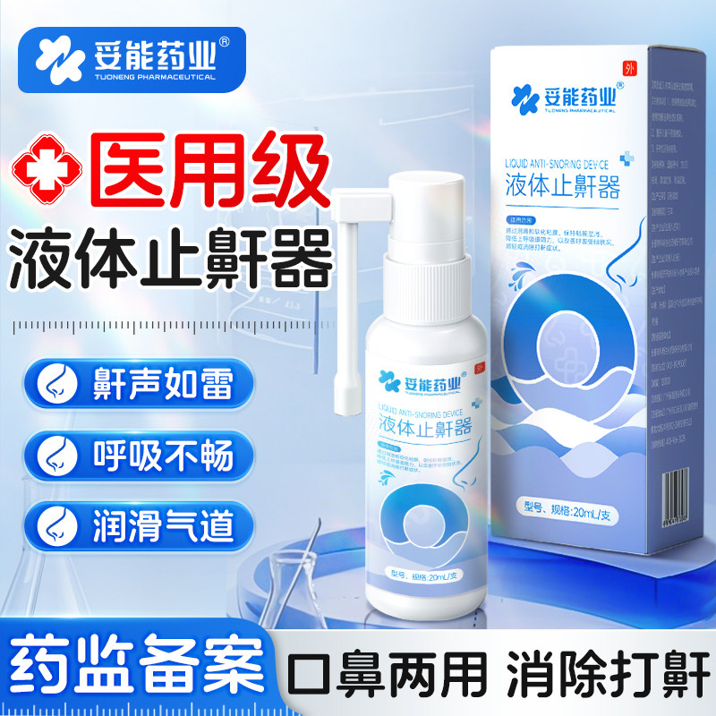 妥能液体止鼾器打鼾打呼噜神器