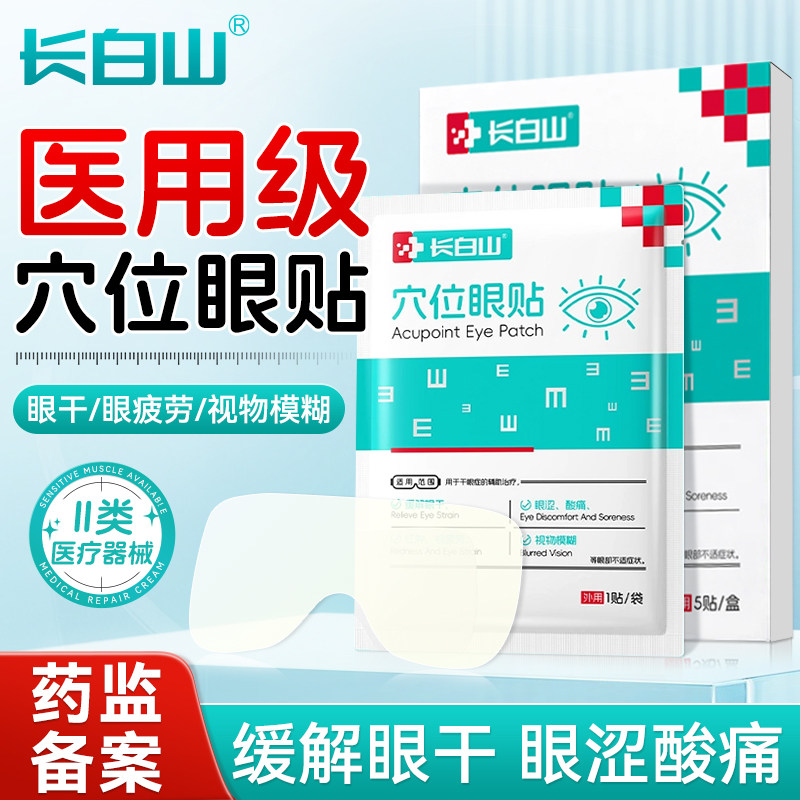长白山医用穴位眼贴缓解眼疲劳冷敷润目干涩干眼近视眼模