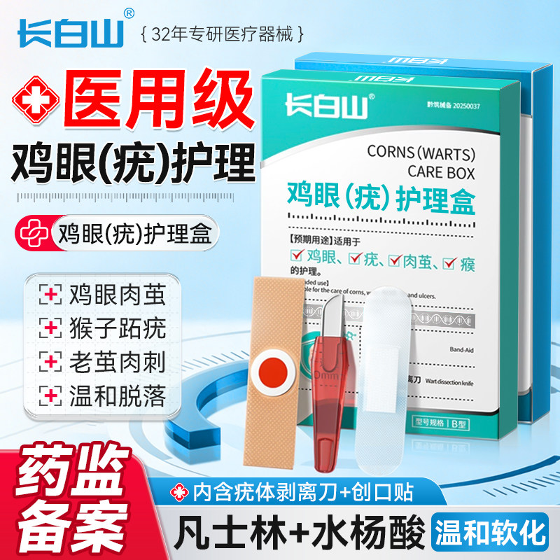 长白山水杨酸鸡眼贴膏去扁平疣跖疣瘊子除疣足部脚底老茧刺根神器