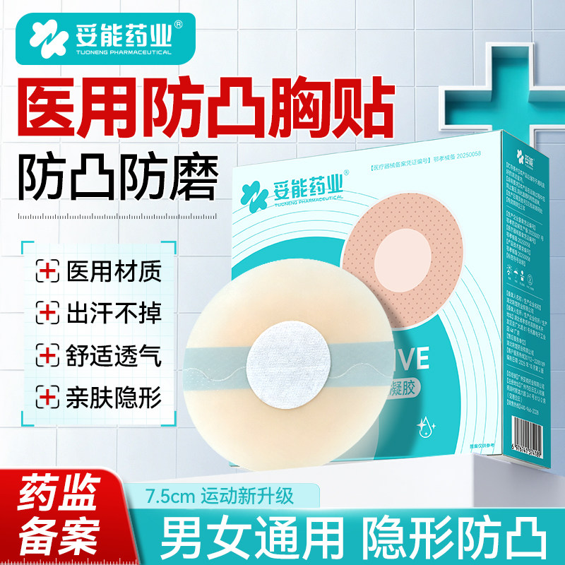 妥能男士胸贴医用乳贴防凸点隐形超薄透气运动乳头防水敷贴一次性