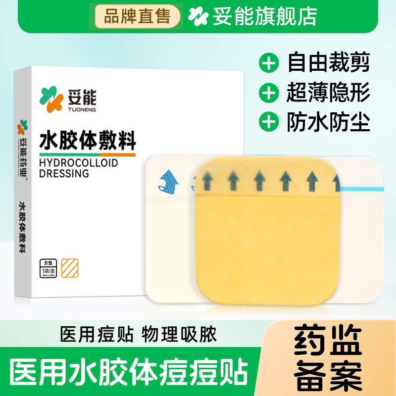 妥能医用水胶体敷料贴人工皮去黑头星星痘痘贴修护消痘印隐形透明 - 实物图