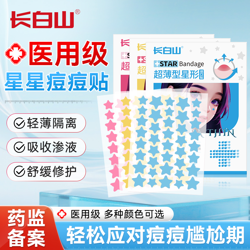 长白山星星痘痘贴医用卡通水胶体敷料祛除痘痕创口贴人工皮豆豆贴