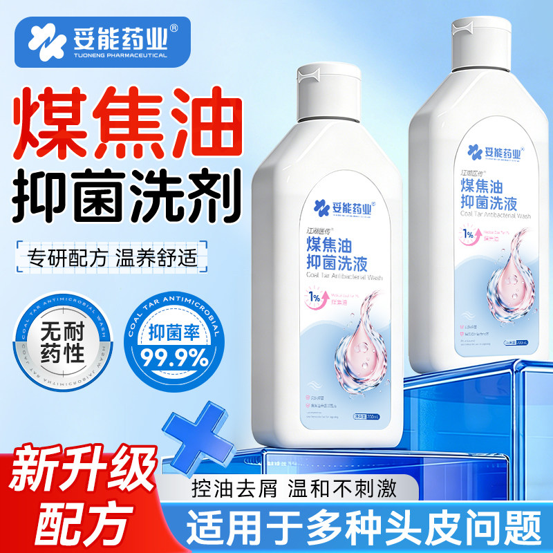 妥能煤焦油洗剂旗舰店改善控油非洗发水抑菌脂溢性皮炎去屑