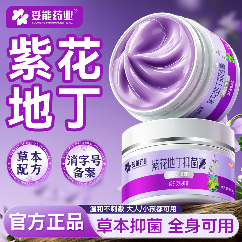 妥能紫花地丁透皮抑菌膏官方旗舰店正品皮肤外用杀菌止痒真菌感染