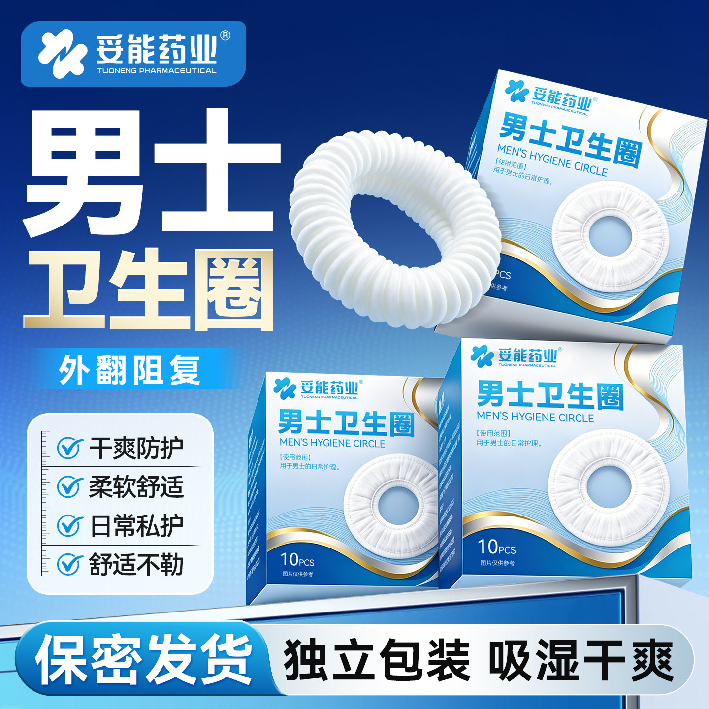 妥能医用型男士卫生圈包皮阻复环包皮外翻器长期私处卫生环卫生巾