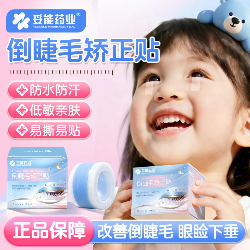 妥能倒睫毛矫正贴儿童专用神器