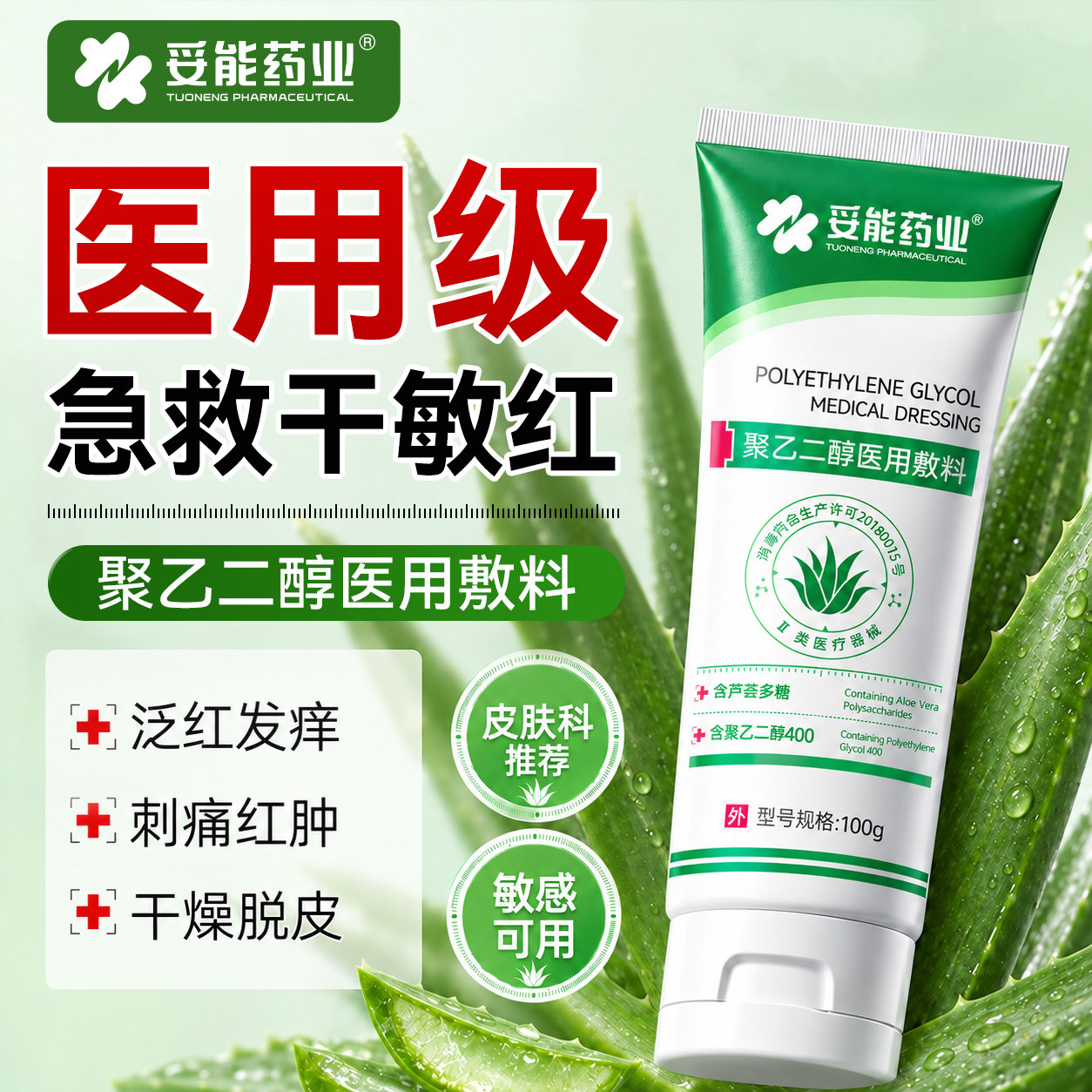 妥能聚乙二醇医用敷料芦荟保湿胶止干痒泛红血丝凝胶修护屏障补水
