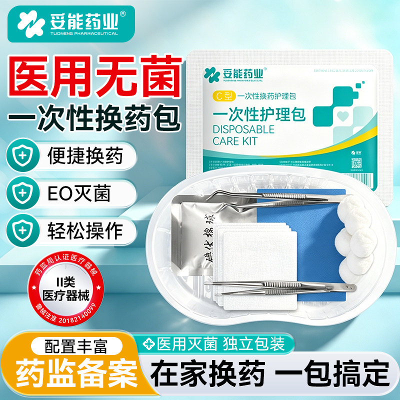 妥能一次性无菌换药包医用手术后伤口消毒包家庭护理套装纱布敷料
