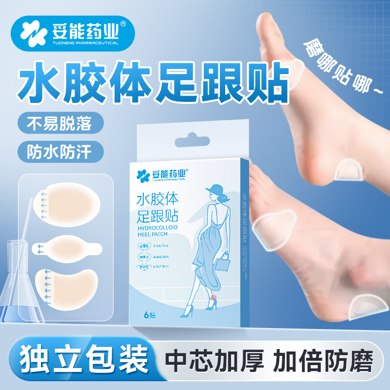 妥能防磨脚后跟贴高跟鞋防磨脚神器水胶体防磨贴水泡足贴防磨脚贴