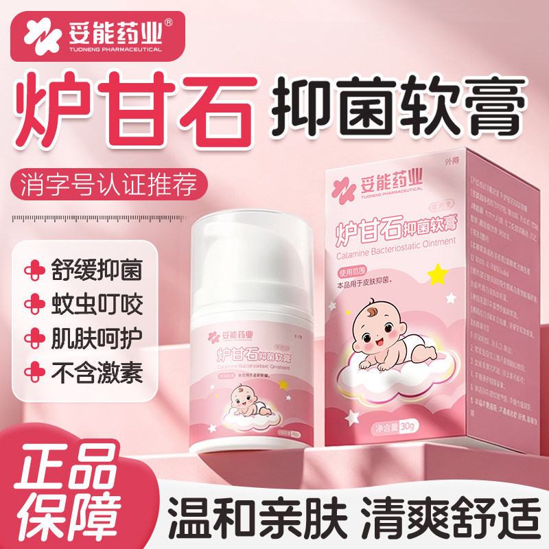 妥能炉甘石抑菌软膏氧化锌舒缓膏婴儿专用除湿止痒疹宝宝蚊虫叮咬