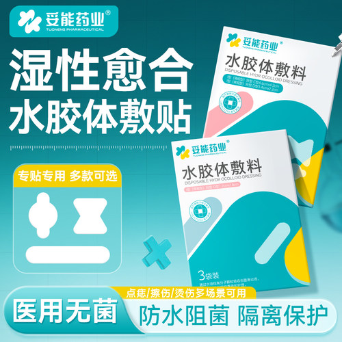 妥能医用水胶体敷料人工皮湿性愈合伤口贴防水无菌敷贴点痣创可贴