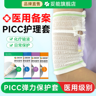 picc保护套手臂置管网状医用护理包儿童弹力绷带医疗透气袖套成人