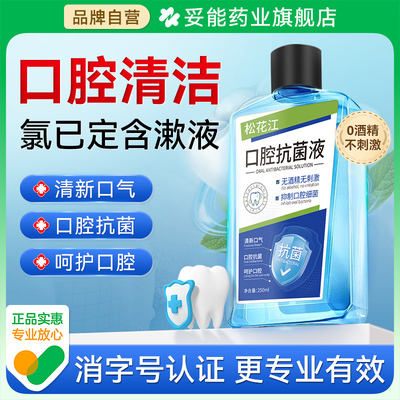 松花江口腔抗菌液氯已定含漱液漱口水抑菌杀菌除口臭口腔健康便捷