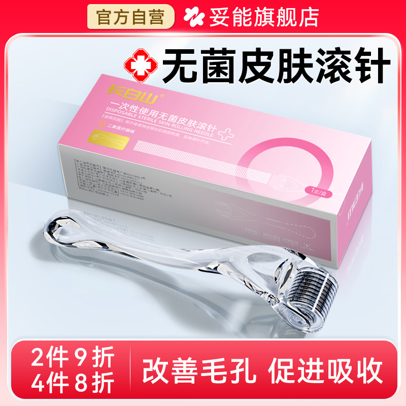 长白山滚针械字号医用无菌皮肤微针滚轮家用一次性水光针脸部导入