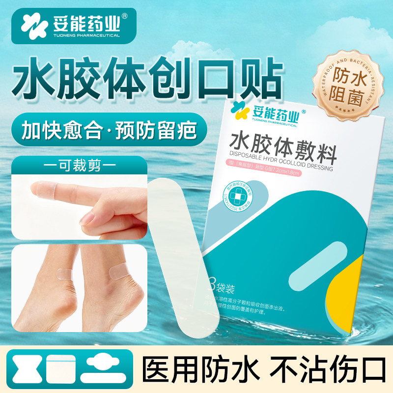 妥能水胶体辅料创口贴防水透气医用无菌儿童创可贴洗澡防磨脚贴
