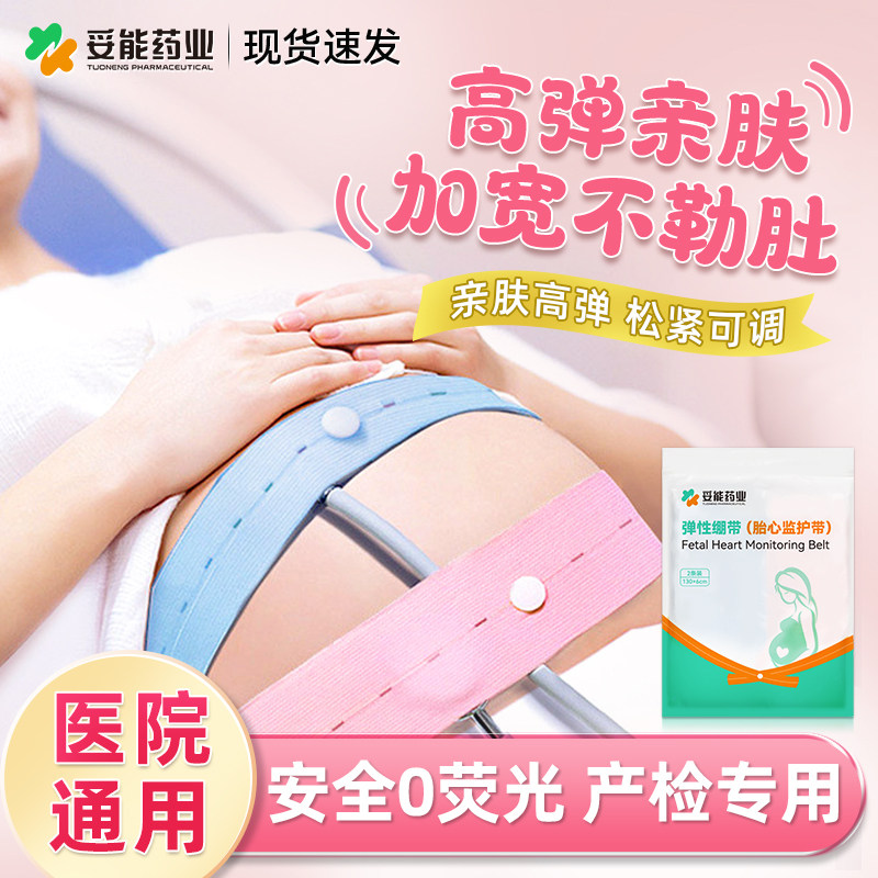 胎监带孕妇产检胎心监护带