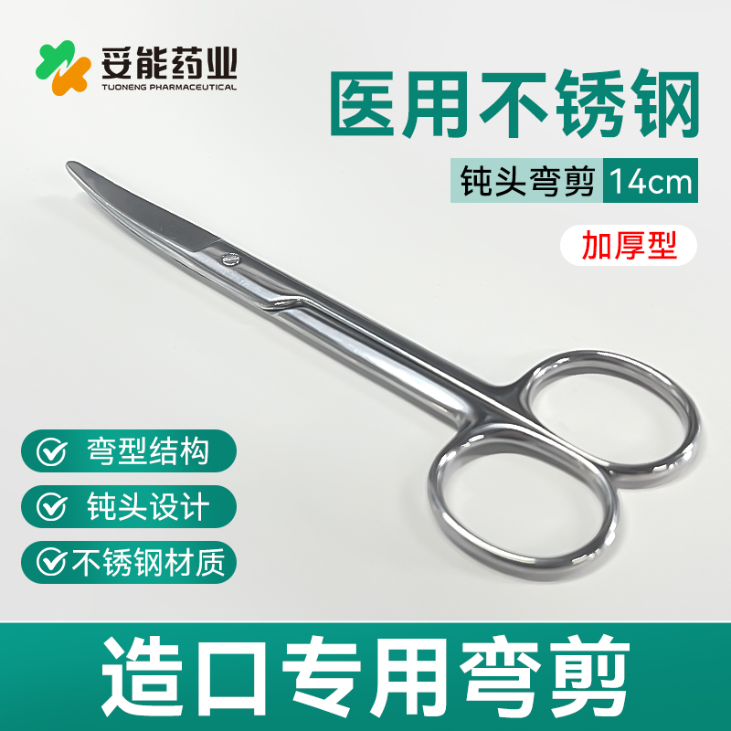 妥能造口袋剪刀医用弯剪刀不锈钢手术剪造口专用圆头钝加厚剪刀