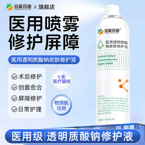 妥能医用透明质酸钠皮肤修护液促进伤口愈合补水保湿喷雾械字号