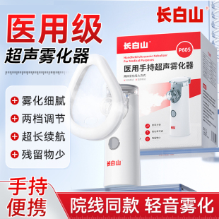 医疗手持超声雾化器医院同款 长白山雾化机家庭用儿童吸入便携式