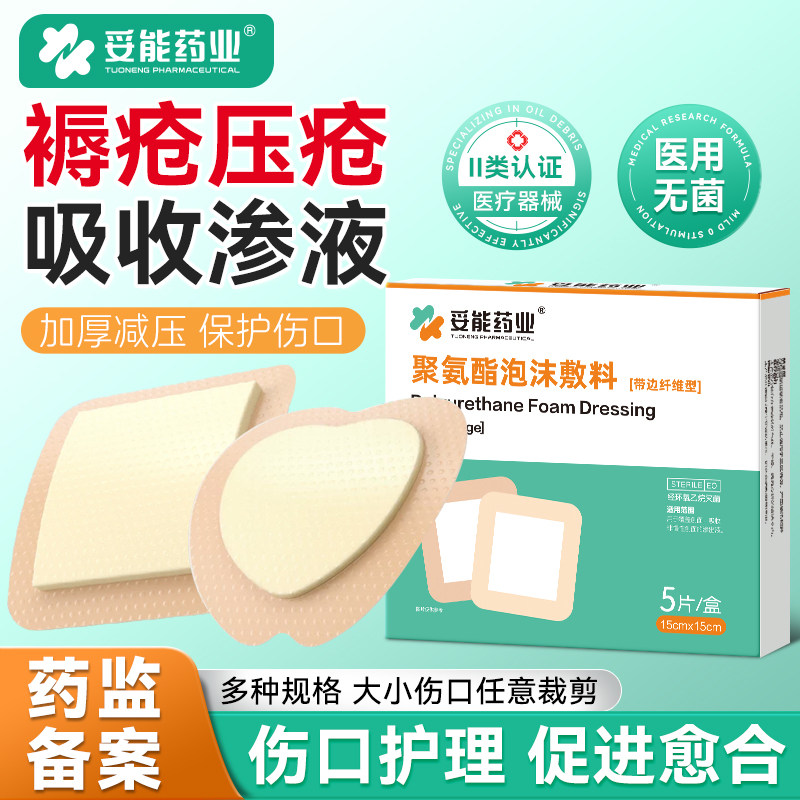 妥能医用泡沫敷料褥疮贴无菌防压疮贴软聚硅酮伤口减压贴卧床老人
