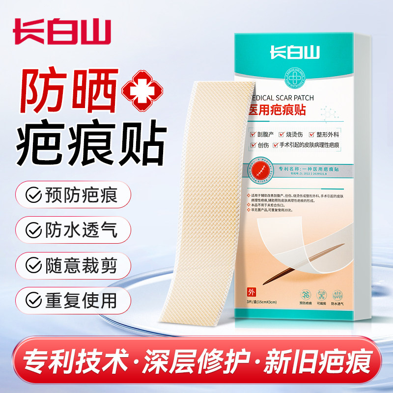 长白山疤痕贴防晒去疤贴双眼皮医用硅酮祛疤激光手术后增生剖腹产