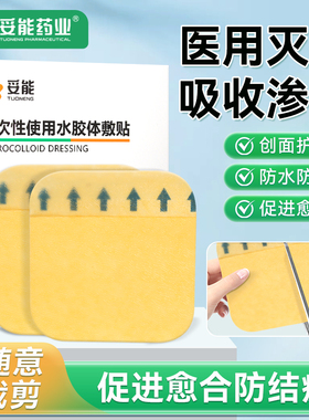 妥能水胶体敷料人工皮医用痘痘贴无菌伤口防水湿性愈合人造皮肤贴