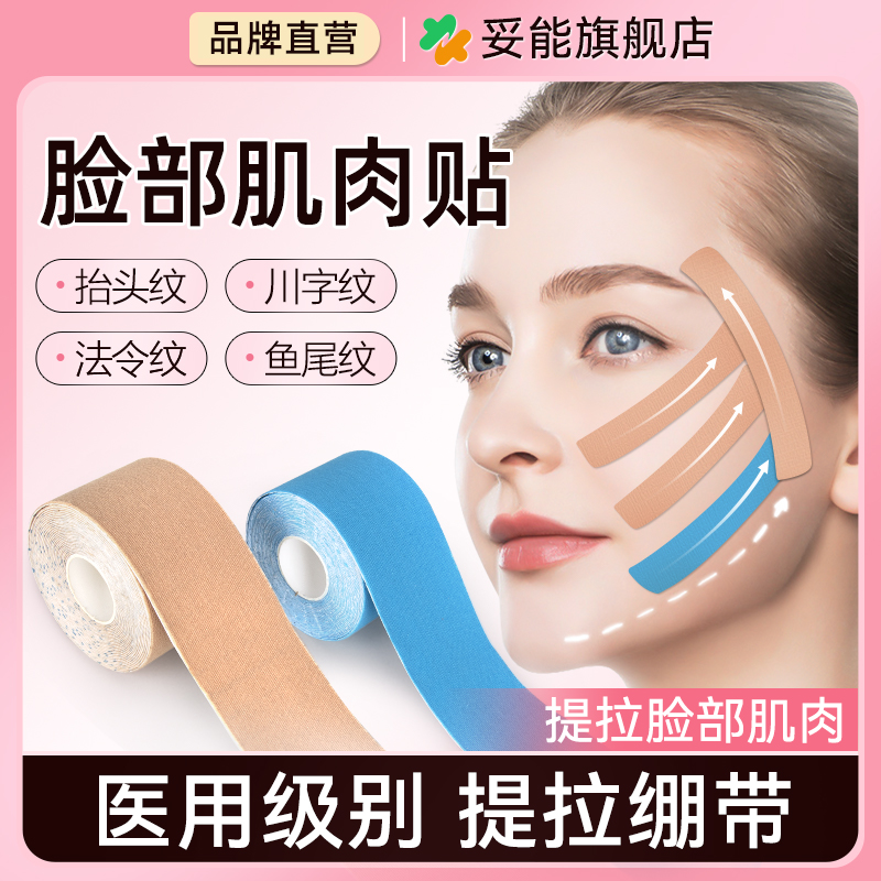 医用脸部肌肉贴提拉面部胶带
