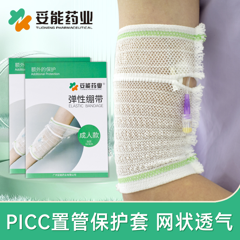 picc保护套手臂置管网状医用护理