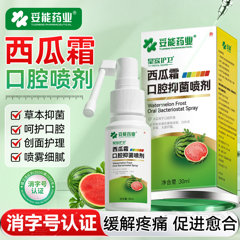 妥能西瓜霜口腔抑菌喷雾剂口腔溃疡起泡嘴巴上口舌生疮肿痛火专用