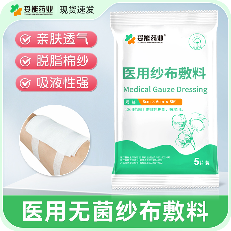 妥能医用无菌纱布块片贴湿敷棉片沙布敷料一次性大号脱脂单独包装