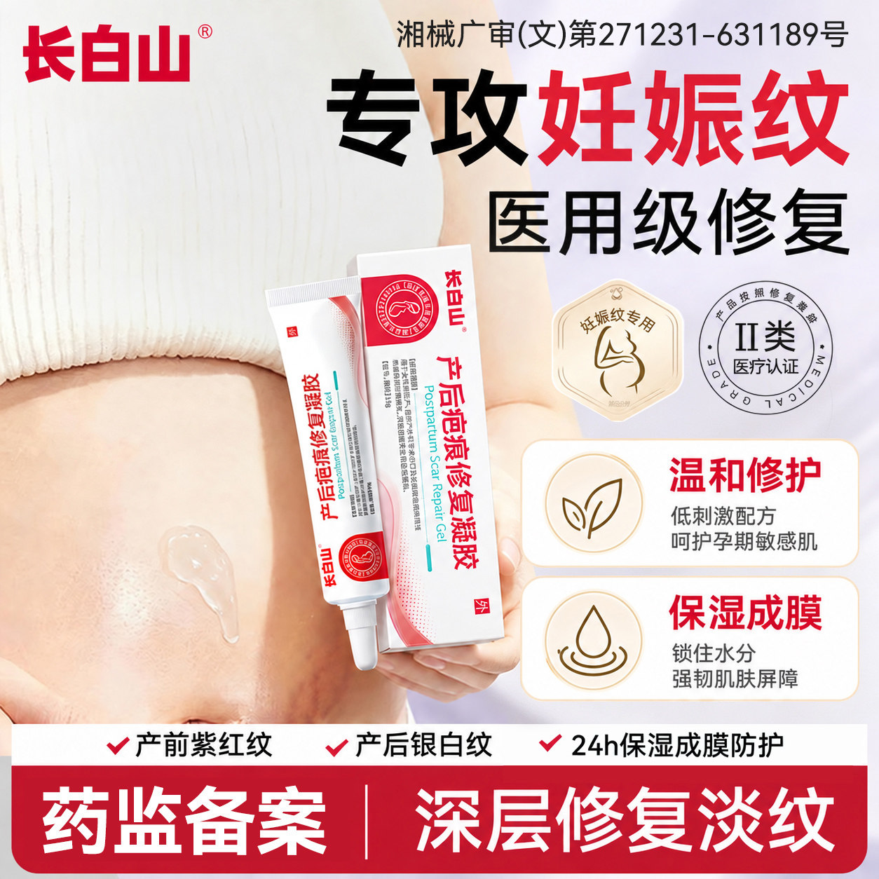 长白山医用硅酮妊娠纹修复凝胶产后专用祛疤膏霜去疤痕孕妇油