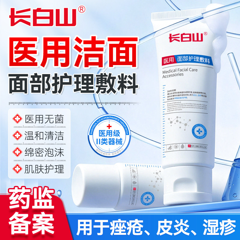 长白山医用洗面奶脂溢性皮炎