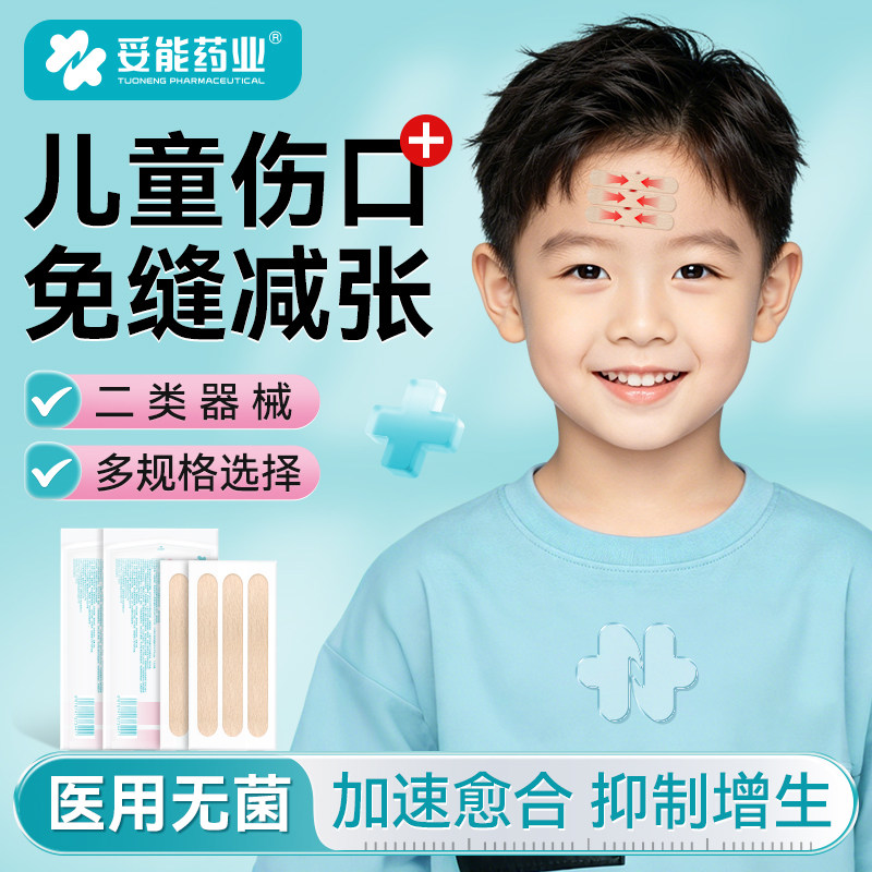 妥能减张贴医用儿童伤口贴皮肤免缝胶带剖腹产甲状腺术后疤痕贴